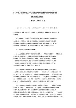 山东省人民政府关于加强土地综合整治推进城乡统筹发展的意见