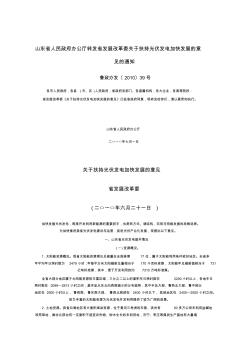 山东省人民政府办公厅转发省发展改革委关于扶持光伏发电加快发展的意见的通知