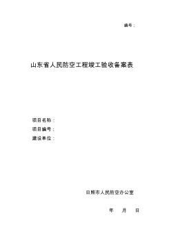 山東省人民防空工程竣工驗(yàn)收備案表