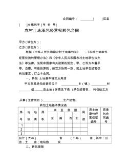 山东省农村土地承包经营权流转合同示范文本