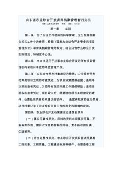 山东省农业综合开发项目档案管理暂行办法