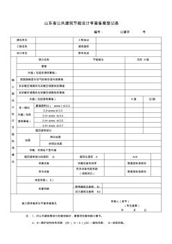 山東省公共建筑節(jié)能設計審查備案登記表 (2)