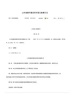 山东省基本建设项目登记备案办法