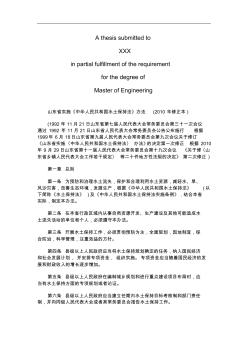 山东省实山东省实施《中华人民共和国水土保持法》办法(2010年修正本)的应用