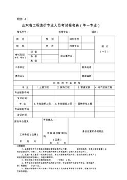 山東省工程造價專業(yè)人員考試報名表(單一專業(yè))