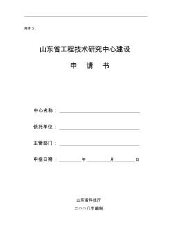 山东省工程技术研究中心建设申请书(定稿)