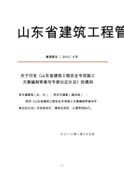 山东省建筑工程专项安全方案及专家论证管理办法