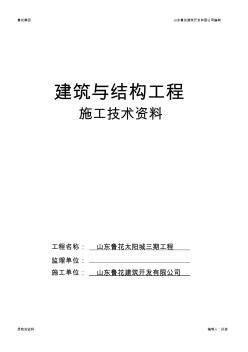 山东省建筑工程施工技术资料组卷目录及封皮2017年-土建资料