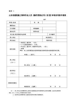 山东省建筑施工特种作业人员《操作资格证书》初审培训考核申请表新(1)