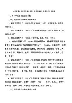 山东省建设工程消防设计审核、验收和备案、抽查工作分工范围