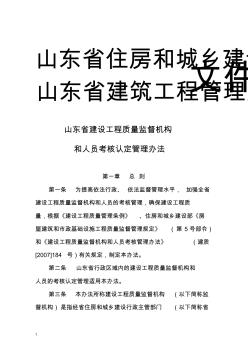 山东省建设工程质量监督机构和人员考核认定管理办法