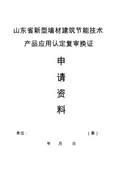 山东省新型墙材建筑节能技术产品应用认定复审换证