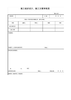 山东省施工组织设计、施工方案审核表