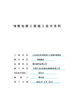 山东省电梯竣工存档监理资料()