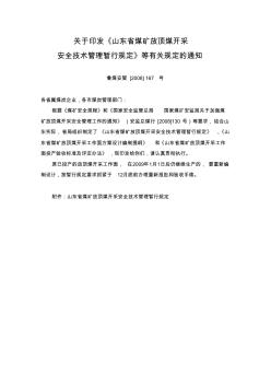 山東省煤礦放頂煤開采安全技術(shù)管理暫行規(guī)定