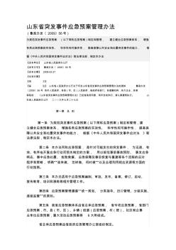 山东省突发事件应急预案管理办法