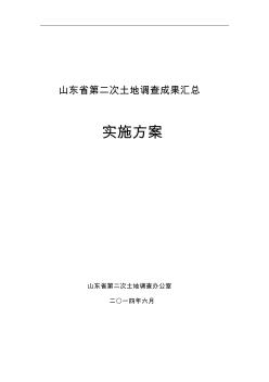 山东省第二次土地调查成果汇总工作方案