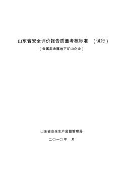 山東省金屬非金屬礦地下礦山安全評(píng)價(jià)報(bào)告質(zhì)量考核標(biāo)準(zhǔn)(試行)