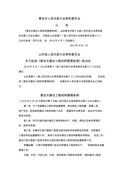 山东青岛市建设工程材料管理条例2012.8.1