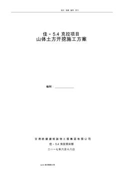 山體土方開挖工程施工設計方案