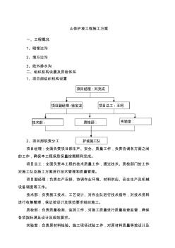 山体护坡工程施工方案