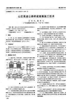 山区高速公路桥梁高墩施工技术