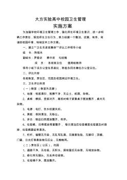 山坡中學(xué)校園環(huán)境衛(wèi)生管理實(shí)施方案