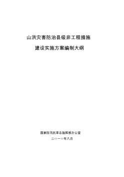 山洪灾害防治县级非工程措施建设实施方案编制大纲(20200914181334)