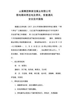山煤集團韓家洼礦限電期間停送電及停風(fēng)、恢復(fù)通風(fēng)安全技術(shù)措施
