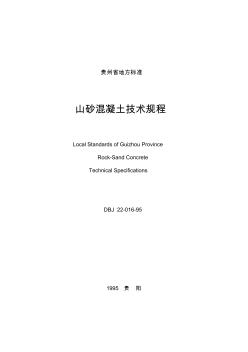 山砂混凝土技术规程(贵州省地方标准)
