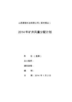 山西新村煤业有限公司2014年矿井风量分配计划