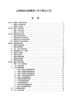 山西煤炭運銷集團三百子煤業(yè)公司調度室管理規(guī)定