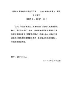 山西省人民政府办公厅关于印发2012年度全省重点工程项目的通知