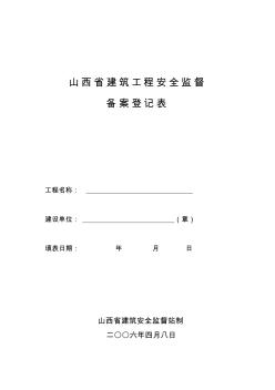 山西省建筑工程安全监督