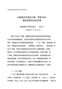 山西省对外承包工程,劳务合作,境外投资状况及对策