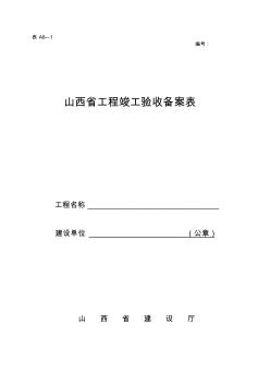 山西省工程竣工验收备案表(A6-1)