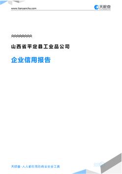 山西省平定縣工業(yè)品公司企業(yè)信用報告-天眼查