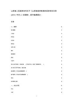 山西省政府核准的投资项目目录(2014年本)