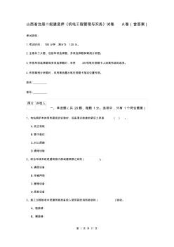 山西省注冊二級建造師《機電工程管理與實務》試卷A卷(含答案)