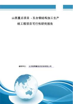 山西重點(diǎn)項(xiàng)目-五臺(tái)鋼結(jié)構(gòu)加工生產(chǎn)線工程項(xiàng)目可行性研究報(bào)告[優(yōu)質(zhì)文檔]