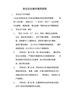 崗位安全操作通用規(guī)程