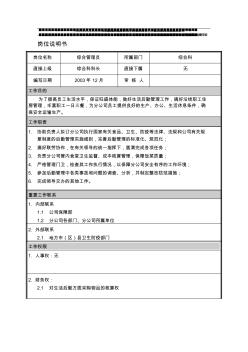 崗位說明書-綜合管理員