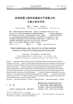 巖體斜面上剛性樁基礎水平承載力的三維分析與評價