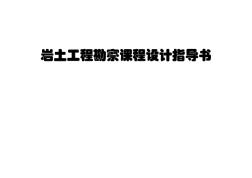 岩土工程勘察课程设计指导书