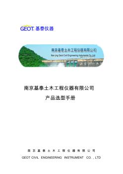 岩土工程监测仪器选型手册—南京基泰