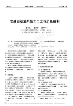 巖基固結灌漿施工工藝與質(zhì)量控制