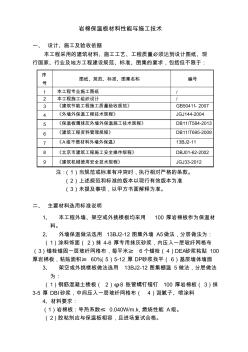 岩棉保温板材料性能与施工技术