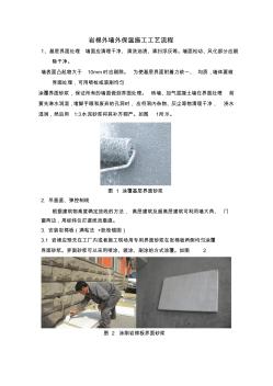 岩棉外墙外保温施工工艺流程 (2)