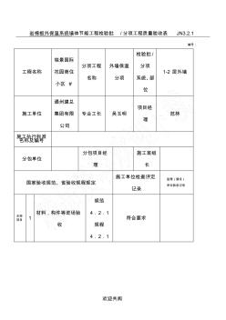 巖棉板外保溫系統(tǒng)墻體節(jié)能工程檢驗批