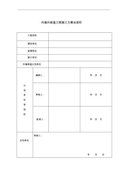 岩棉板外墙保温施工组织设计